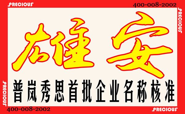 X0雄安集团公司注册-强-上海