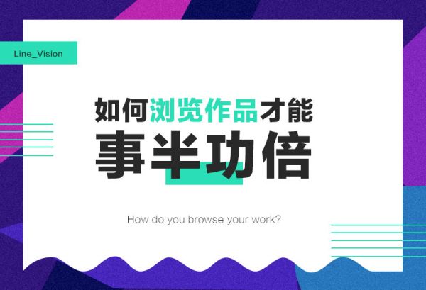 如何“浏览作品”才能事半功倍？来看高手的方法！