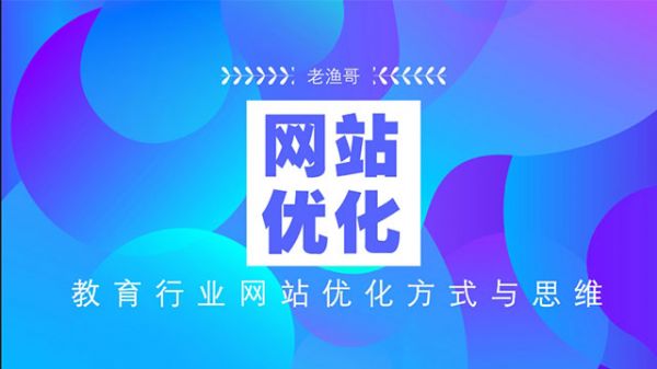 教育行业网站优化秘诀-老渔哥-网站运营那点事儿