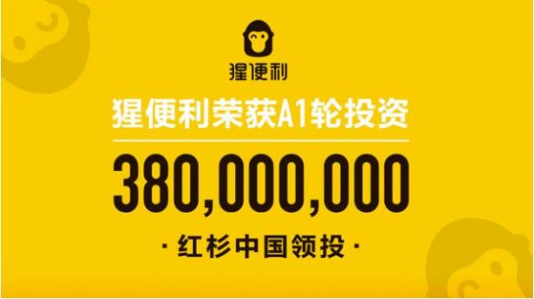 猩便利获3.8亿A1轮投资 红杉中国领投光速中国续投