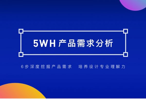 学会5WH产品需求分析方法，再也不用熬夜改稿了！（上）