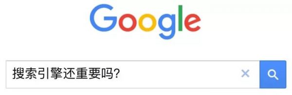 搜索引擎还重要吗？