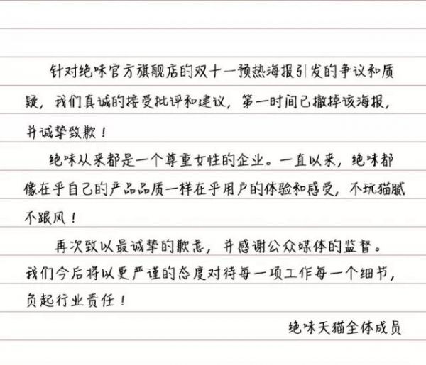 为了搏双十一，绝味鸭脖广告涉黄遭下架