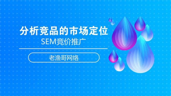 SEM竞品词获取流量-老渔哥-网站运营那点事儿