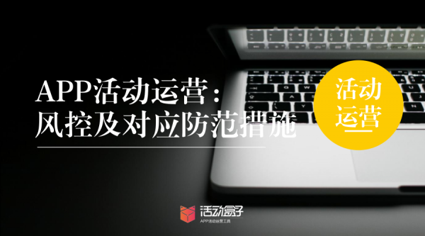 APP活动运营：风控及对应防范措施