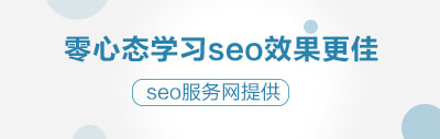 学习SEO应该具备的心态