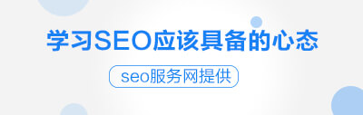 学习SEO应该具备的心态