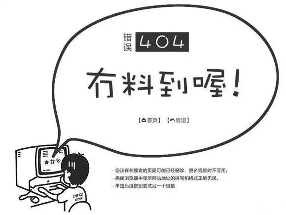 网页bug却让人生气不起来，原来404页面文案能这么写！