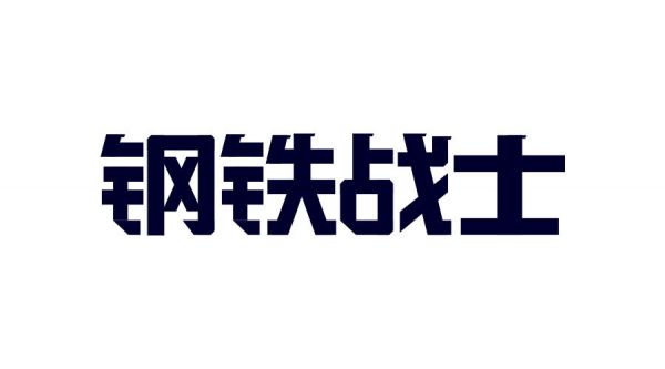 想做好字体设计，先掌握这3个字体结构法则
