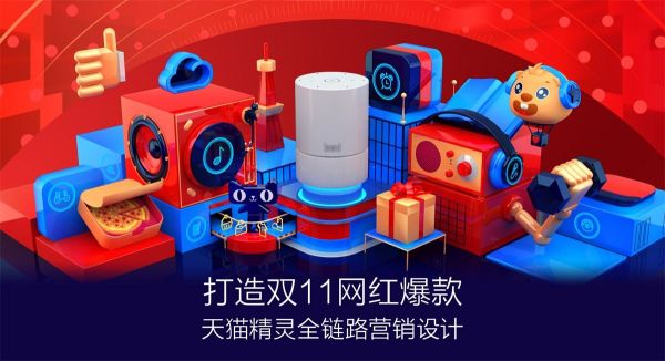 设计师如何打造双11网红爆款？揭秘天猫精灵的全链路营销设计过程