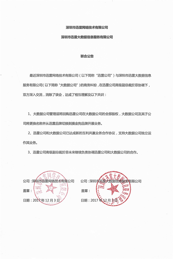 迅雷宫斗和解首场！两公司发布联合公告