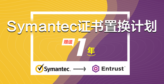 Symantec证书置换计划 – 为什么是Entrust？