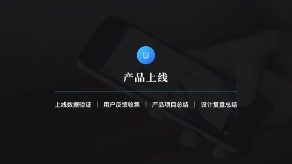 一个完善的产品设计流程是怎样的？