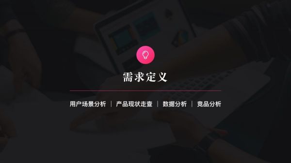 一个完善的产品设计流程是怎样的？