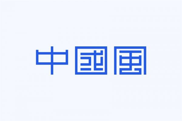 想做出中国风的字体设计？我总结了4个规律！