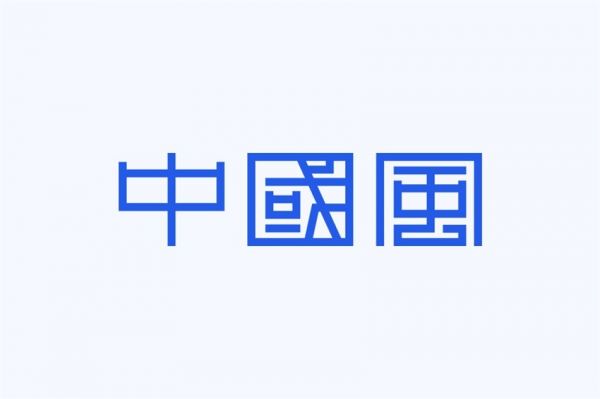 想做出中国风的字体设计？我总结了4个规律！