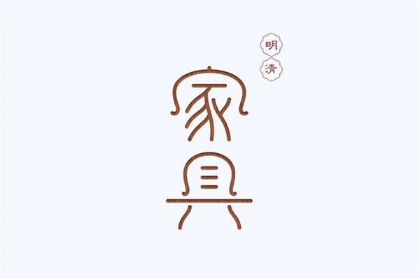 想做出中国风的字体设计？我总结了4个规律！