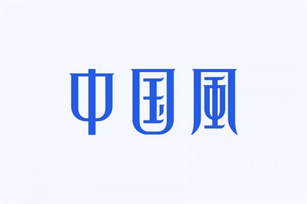 想做出中国风的字体设计？我总结了4个规律！