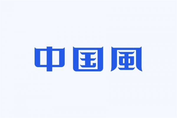 想做出中国风的字体设计？我总结了4个规律！