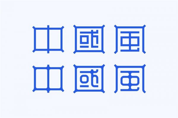 想做出中国风的字体设计？我总结了4个规律！