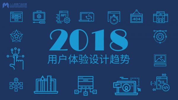 2018年用户体验设计趋势