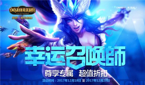 LOL幸运召唤师12月活动即将开启 幸运召唤师12月活动网址是什么？