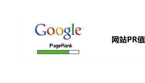 网站权重PR