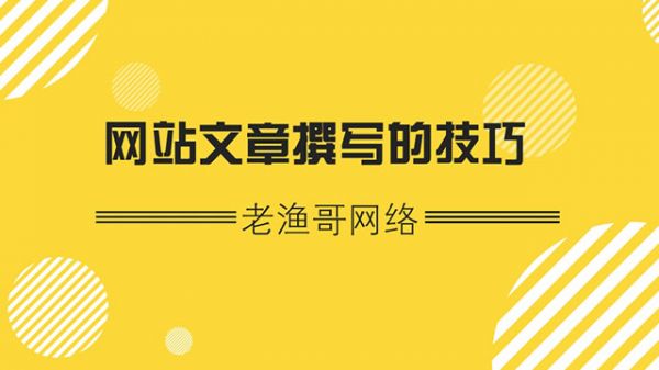 提升网站索引量的网站优化-老渔哥-网站运营那点事儿