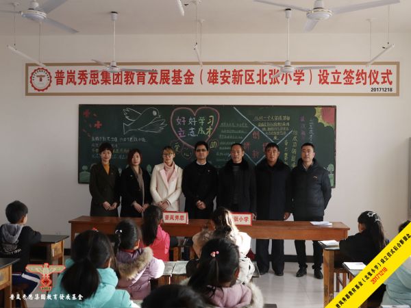 普岚秀思教育基金（北张小学）设立仪式后合影留念