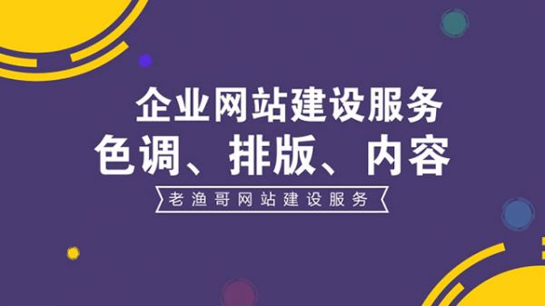 吸引潜在用户的网站建设-老渔哥-网站运营那点事儿