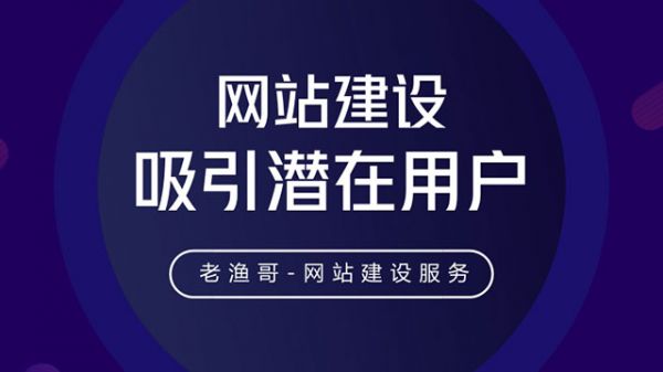 吸引潜在用户的网站建设-老渔哥-网站运营那点事儿