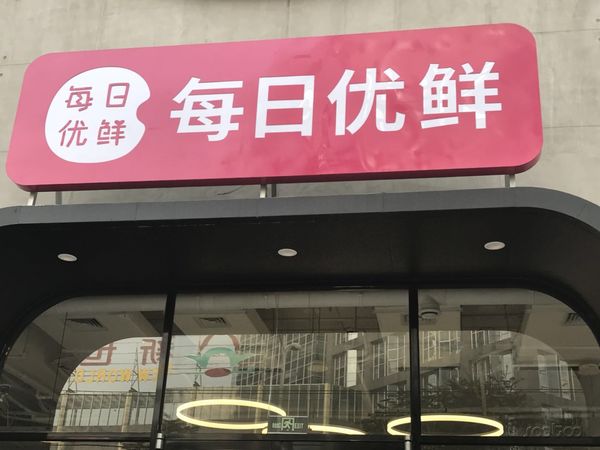 每日优鲜公布便利购分拆独立运营 融资2亿美元！