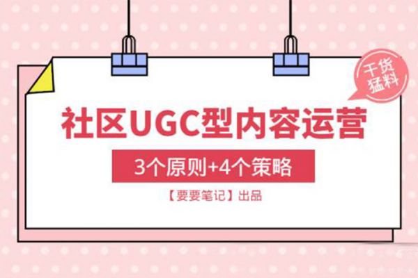 技巧 | 社区话题UGC运营的3个原则和4个策略