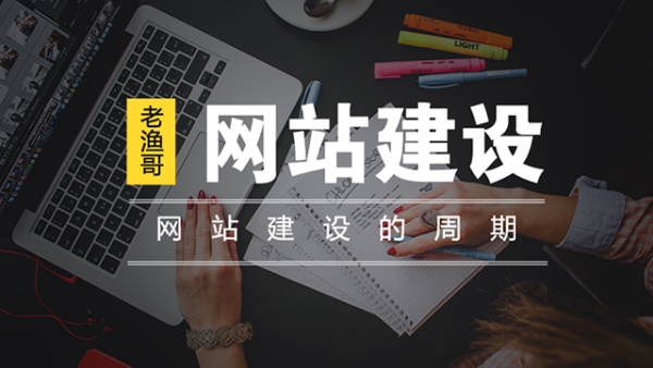 企业网站建设的周期-老渔哥-网站建设那点事儿