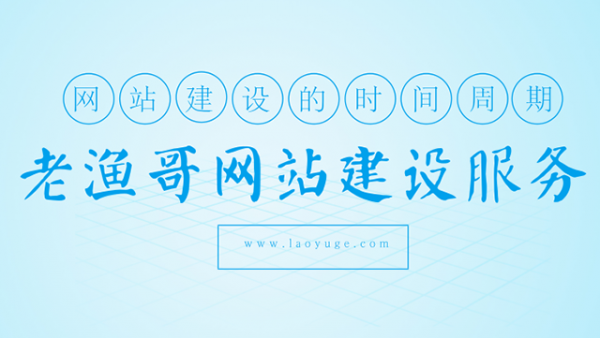 企业网站建设的周期-老渔哥-网站建设那点事儿