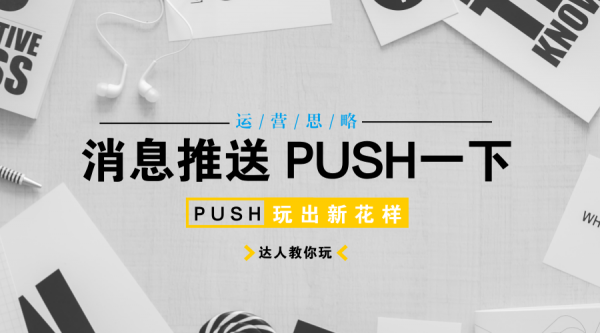 运营思略:APP线上运营方案 | PUSH营销篇