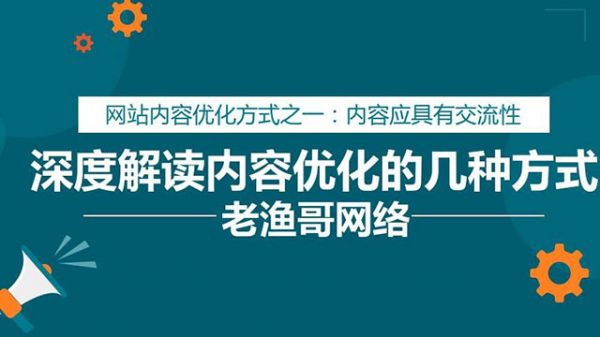 网站内容优化的几种方式-老渔哥-网站运营那点事儿