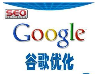 谷歌优化