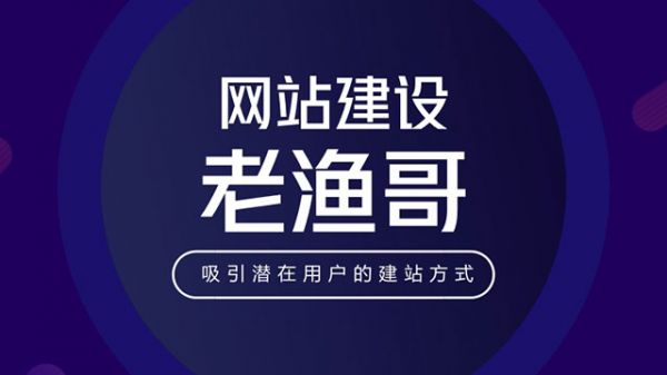 吸引潜在用户的网站建设-老渔哥-网站运营那点事儿