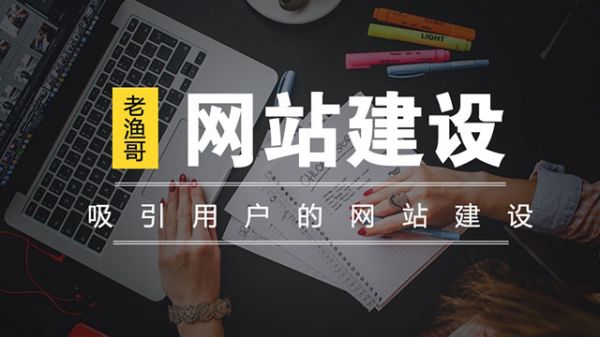 吸引潜在用户的网站建设-老渔哥-网站运营那点事儿