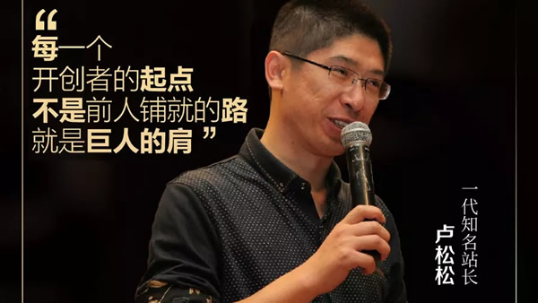 对话知名站长 卢松松解答网友的15条深度提问