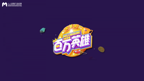 瞬间引爆一个关键词，可能是百万英雄的营销杀手锏