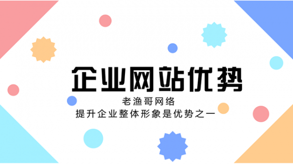 企业网站建设的优势-老渔哥-网站运营那点事儿