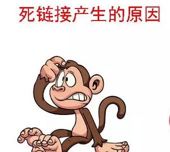 谈谈网站死链接及其处理方法