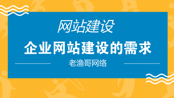 企业网站建设方式-老渔哥-网站运营那点事儿