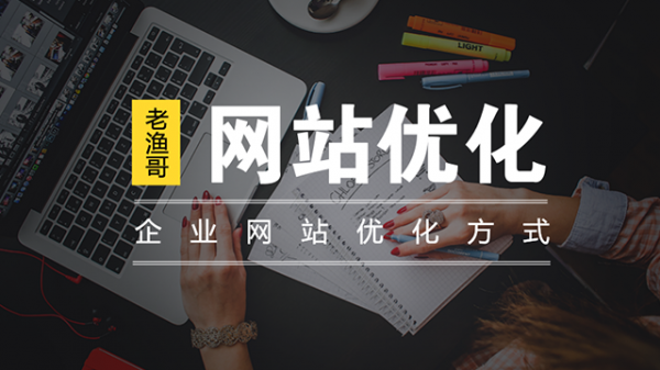 网站内部优化的方式-老渔哥-网站运营那点事儿
