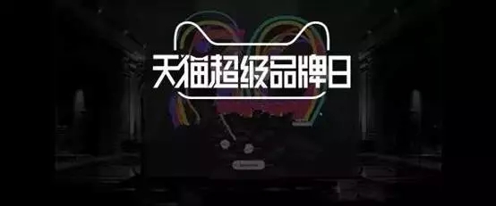 天猫超级品牌日：一场把联合营销玩成IP的营销革命