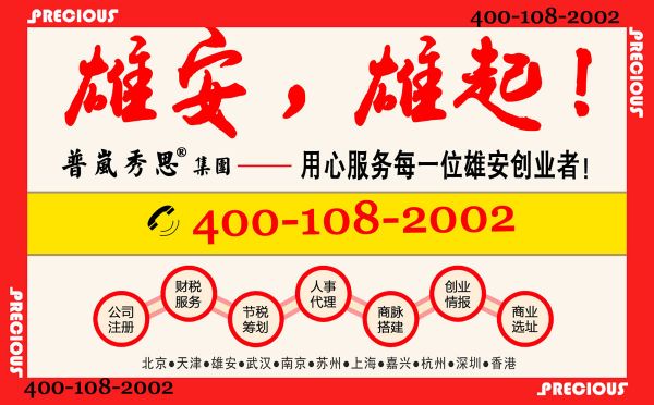 雄安新区公司注册