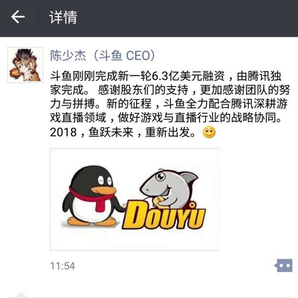 斗鱼获6.3亿美金融资 腾讯独家投资