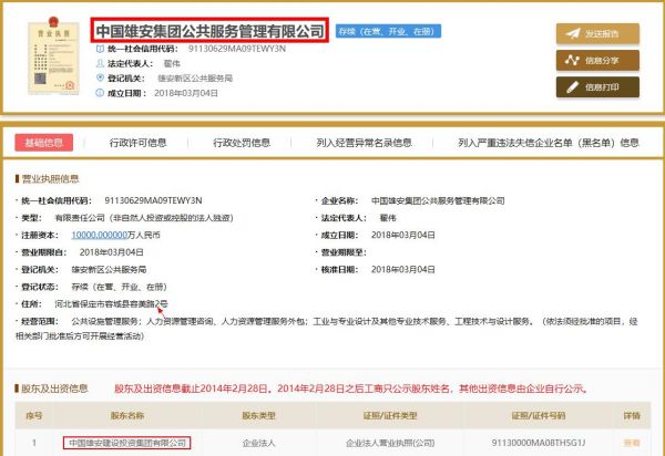 中国雄安集团公共服务管理有限公司